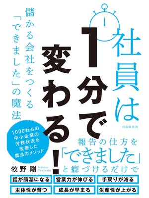 cover image of 社員は1分で変わる!
